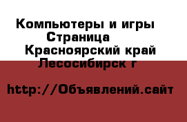  Компьютеры и игры - Страница 11 . Красноярский край,Лесосибирск г.